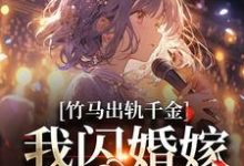 宗泊宋轻白完整版小说《竹马出轨千金?我闪婚嫁他上司!》免费阅读-推书机
