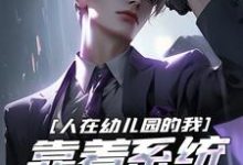 免费在线阅读人在幼儿园的我,靠着系统改写人生小说的正规网站有哪些?-推书机
