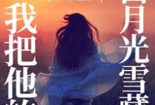 苏七月完整版小说《死遁后,我把他的白月光雪藏!》免费阅读-推书机