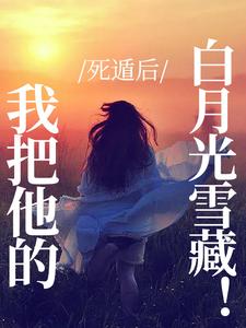 苏七月完整版小说《死遁后，我把他的白月光雪藏！》免费阅读