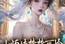 小师妹楚楚可怜,却是最强大佬!免费阅读,小师妹楚楚可怜,却是最强大佬!章节在线阅读-推书机