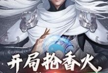 已完结小说《开局抢香火,我成真圣人》最新章节-推书机