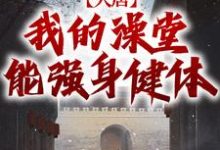大唐:我的澡堂能强身健体完整版小说免费阅读,大唐:我的澡堂能强身健体小说-推书机