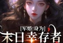 军婚:身为末日幸存者的我穿越了免费阅读,军婚:身为末日幸存者的我穿越了纪晚卿江澈-推书机