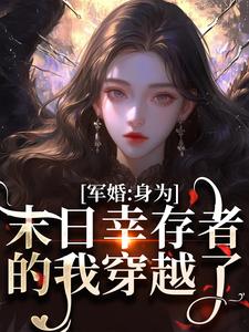 军婚：身为末日幸存者的我穿越了免费阅读，军婚：身为末日幸存者的我穿越了纪晚卿江澈