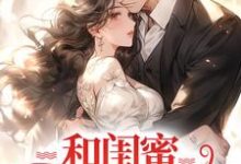 免费看和闺蜜一起离婚后,纷纷回豪门小说的网站有哪些?-推书机