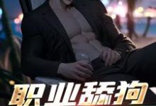 职业舔狗我在行,只赚钱不谈情傅航秦幼楚在线章节免费阅读-推书机