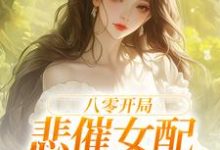 小说《八零开局,悲催女配杀疯了》在线章节阅读-推书机