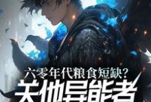 小说《六零年代粮食短缺?关他异能者什么事》完整版在线章节免费阅读-推书机