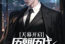 《天幕开启,历朝历代科技兴国了!》小说免费阅读完整版-推书机