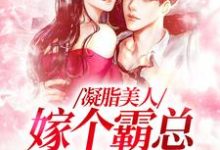凝脂美人,嫁个霸总带奶奶章节免费在线阅读,陆今安申晓妮完结版-推书机
