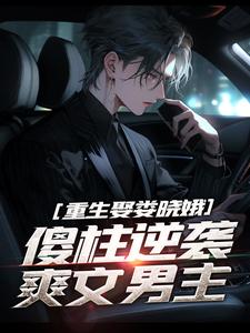 何雨柱楼晓娥完整版小说《重生娶娄晓娥，傻柱逆袭爽文男主》免费阅读