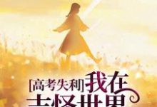 高考失利,我在志怪世界作威作福免费阅读,高考失利,我在志怪世界作威作福章节目录-推书机