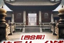 四合院:快乐从一分钱秒杀开始这本小说在哪里可以看?哪里有免费试读章节?-推书机