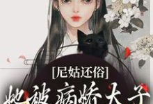 《尼姑还俗,她被病娇太子强取豪夺了》小说章节在线试读,《尼姑还俗,她被病娇太子强取豪夺了》最新章节目录-推书机