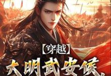 李景隆小说穿越:大明武安侯,战神李景隆!完整版阅读-推书机