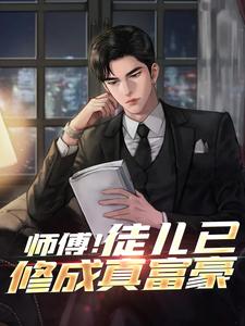 师傅！徒儿已修成真富豪完整版小说，师傅！徒儿已修成真富豪免费阅读