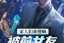 在线免费阅读家人们谁懂啊!被前女友轮番轰炸了完整小说-推书机