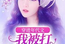 《穿进年代文,我被打亲爸是真上》小说大结局免费试读 夏玉棠夏季轩小说-推书机