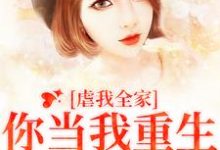 冯青青何永安完整版小说《虐我全家?你当我重生白回来的》免费阅读-推书机