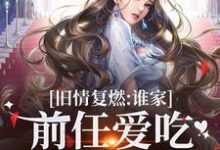 旧情复燃:谁家前任爱吃回头草啊徐应淮姜知意,旧情复燃:谁家前任爱吃回头草啊在线无弹窗阅读-推书机