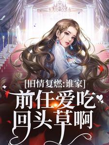 旧情复燃：谁家前任爱吃回头草啊徐应淮姜知意，旧情复燃：谁家前任爱吃回头草啊在线无弹窗阅读