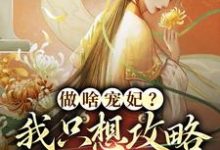 完整版《做啥宠妃？我只想攻略皇后娘娘》小说免费阅读-推书机
