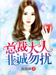 《总裁大人非诚勿扰》小说大结局免费试读 安小雅穆凌小说
