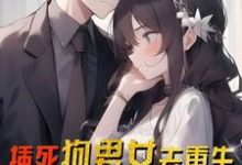 刘洛苏月瑶小说在线章节免费阅读(插死狗男女去重生,喜提大奖一份无弹窗无删减)-推书机