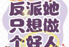 重回八零:反派她只想做个好人小说最新更新在哪里?免费在线看-推书机