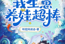 小说《靠能生爆红兽世:我生崽养娃超棒》章节免费阅读-推书机
