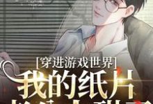 穿进游戏世界,我的纸片老公太甜了白落川戚聿,穿进游戏世界,我的纸片老公太甜了完整版最新章节-推书机