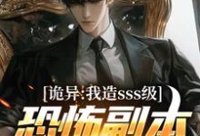 诡异:我造sss级恐怖副本镇压全球!小说免费资源,诡异:我造sss级恐怖副本镇压全球!在线阅读-推书机
