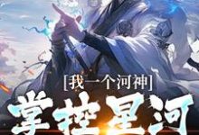 我一个河神,掌控星河很合理吧?沈明轩,我一个河神,掌控星河很合理吧?在线无弹窗阅读-推书机