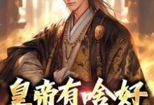 完整版《皇帝有啥好,还是散王爽》小说免费阅读-推书机