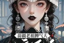 《夭寿啦!苗疆老祖她开局就被活埋》小说章节列表免费试读,陈朵朵小说在线阅读-推书机