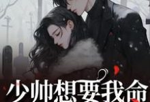 已完结小说《少帅想要我命?让我亲一口先》最新章节-推书机
