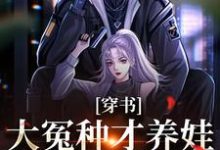 宋温温贺祁安小说在线章节免费阅读(穿书:大冤种才养娃,溜了溜了无弹窗无删减)-推书机