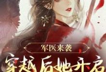 完整版小说《军医来袭,穿越后她开启带娃之旅》免费阅读-推书机