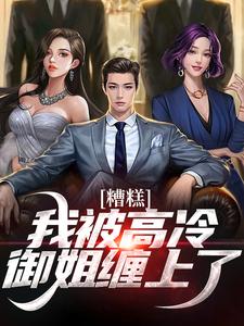 糟糕！我被高冷御姐缠上了这本小说怎么样？免费在线阅读试试