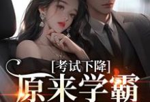 桑珞卫屿小说《考试下降?原来学霸恋爱了》完整版免费阅读-推书机