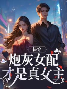 完整版《快穿：炮灰女配才是真女主》小说免费阅读