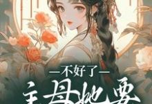 黎术小说不好了!主母她要杀光全府章节免费阅读-推书机