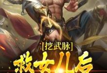 姜辰姜灵儿完整版小说《挖武脉救女儿后,我觉醒龙脉!》免费阅读-推书机