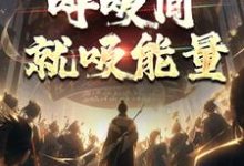 牧北小说在线章节免费阅读(图腾战士他是真牛,呼吸间就吸能量无弹窗无删减)-推书机