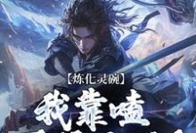 炼化灵碗,我靠嗑灵液飞升!李玄真小说大结局免费试读-推书机