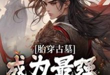 小说完整版《胎穿古墓,成为最强小师叔》免费阅读-推书机