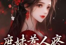 在线免费阅读庶妹惹人疼，入府成独宠完整小说-推书机