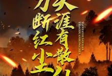一刀断红尘,天涯有散仙苏浩,一刀断红尘,天涯有散仙完整版最新章节-推书机