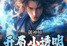 完结版《御神师：开局小透明，逆袭成仙宗》免费阅读-推书机